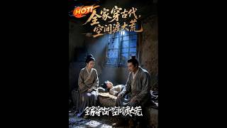 《全家穿古代，空间渡大荒》