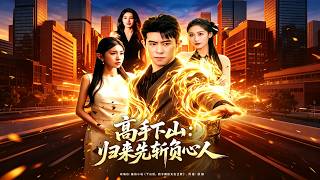 高手下山：归来先斩负心人