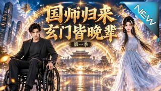 The Return of the Imperial Master: The Mystic Sect's New Generation Season 1