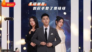求婚被拒我反手娶了傻妹妹