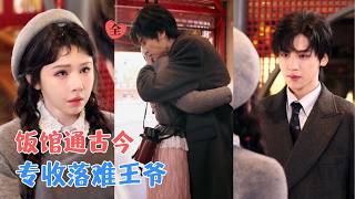 饭馆通古今：王爷以身换粮却想赖账