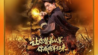 讓你替弟從軍，你成將軍歸來