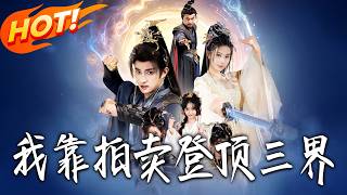 我靠拍卖登顶三界