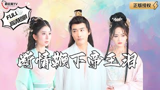 斷情鞭下帝王淚