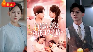 再婚后，老公和我日久生情