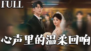 心聲裡的溫柔廻響