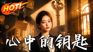 心中的钥匙