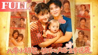 八零小奶包，被听心声后全家逆袭