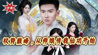 Rise to Power: Starting with Master's Wife's Immortal Skill