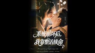 系统崩坏后我靠整活续命