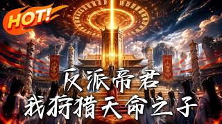 反派帝君，我狩獵天命之子