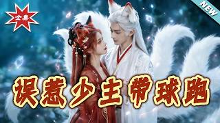 误惹少主带球跑