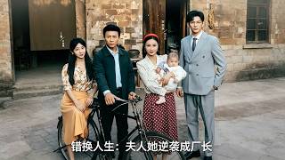 《错换人生：夫人她逆袭成厂长》
