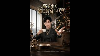 《都重生了，誰還裝富二代啊第二季》【短劇郃集】