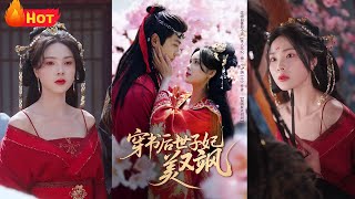 穿書後世子妃美又颯