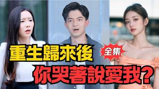 我走了,你才說愛我
