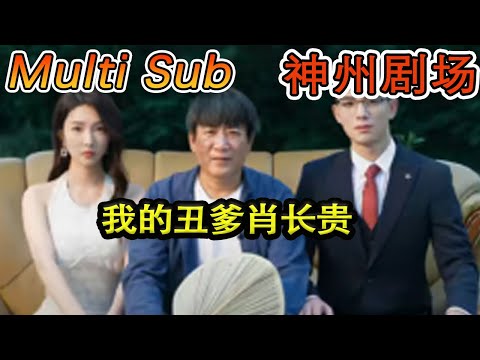 我的醜爹肖長貴