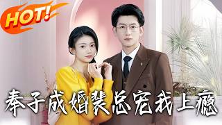 奉子成婚裴总宠我上瘾