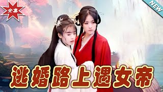 逃婚路上的女帝傳奇