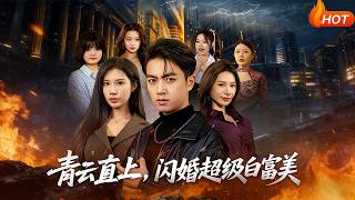 Rising High, Flash Marriage with a Super Rich Heiress