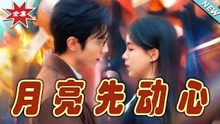 月亮先動心