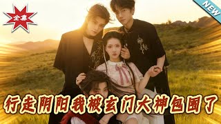 行走阴阳我被玄门大神包围了