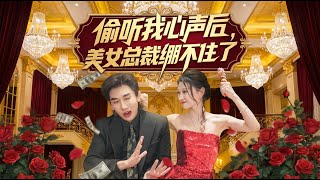 偷听我心声后美女总裁绷不住了