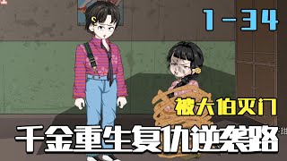 被大伯灭门，千金重生复仇逆袭路