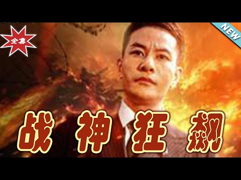 戰神狂飆：逆襲之路
