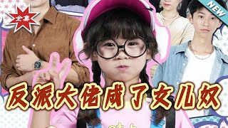 The Ruthless Tycoon Turns Into a Daughter Obsessed Dad