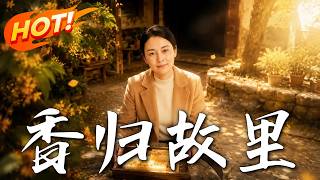 香歸故裡