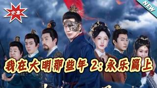 My Years in the Ming Dynasty 2: Yongle Era Part 1