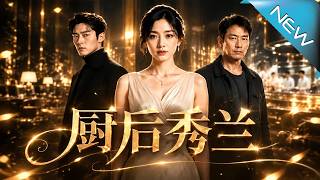 【大结局完整版】十年保姆除夕被赶出门，她靠祖传秘方惊艳大佬逆袭厨神，让渣男全家悔不当初《厨后秀兰》第