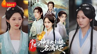 掌生：神算大小姐名滿天下