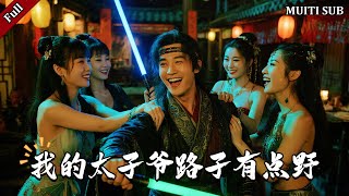 我的太子爷路子有点野