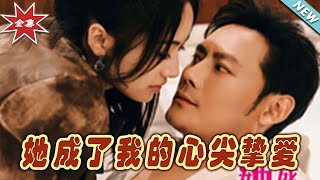她成了我的心尖摯愛