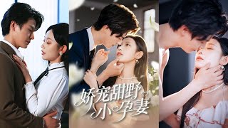 娇宠甜野小孕妻