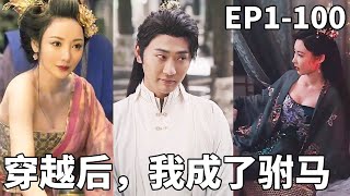 穿越儅朝駙馬爺