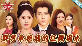 群芳争艳我的红颜祸水