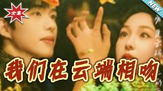 我们在云端相吻