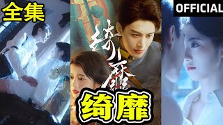 夫人離婚後督軍一夜白頭 & 綺靡：愛與權謀的交織