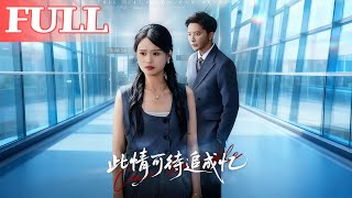 此情可待追成憶