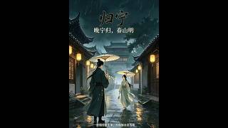 【首發】❤️‍🔥 歸甯 AI短劇