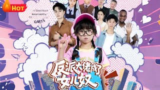 反派大佬成了女兒奴