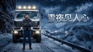 Snow Night Unveils the Heart