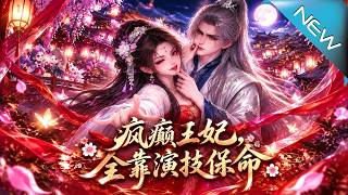 疯癫王妃，全靠演技保命