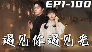 遇見你遇見光：命運的轉折