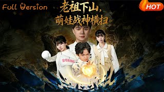 老祖下山：萌娃战神横扫