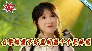 七零辣妻不好惹萌宠个个是卧底