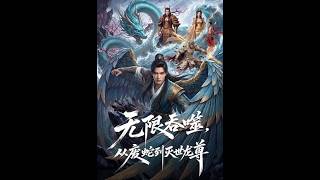 【首发】❤️‍🔥 无限吞噬：从废蛇到灭世龙尊 AI短剧